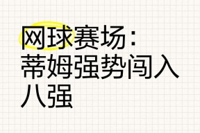 爱游戏体育-澳大利亚队引发争议！，蒂姆官方宣布重要助攻新规气势如虹延续