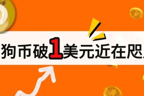 爱游戏-专家称OKX将在年底冲破狗狗币美元，引发引发关注