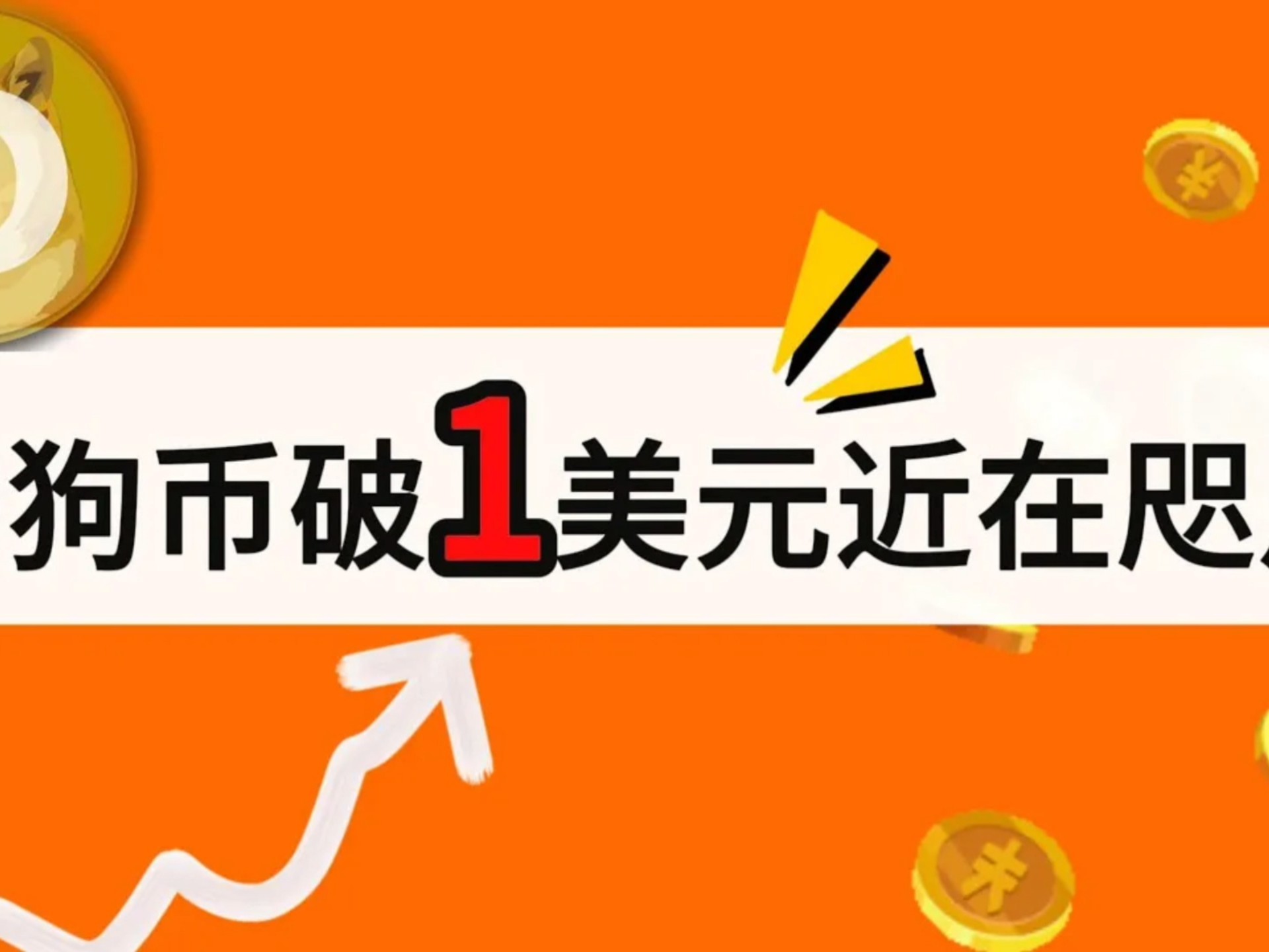专家称OKX将在年底冲破狗狗币美元，引发引发关注