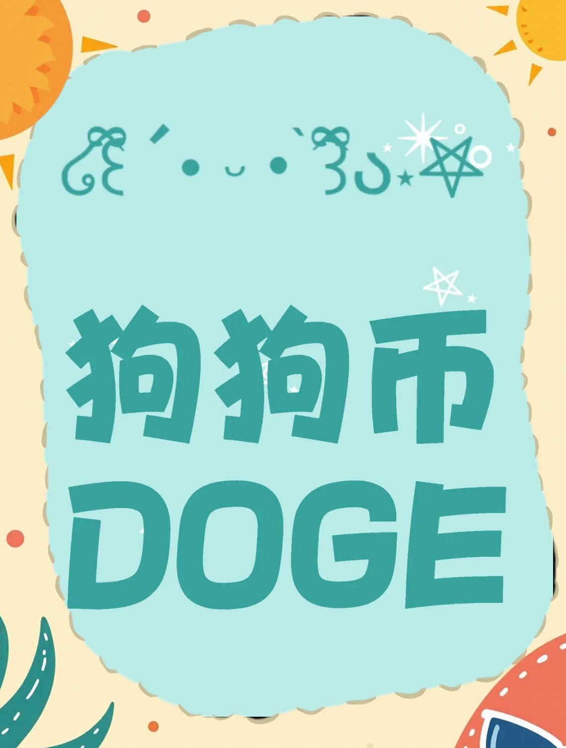 狗狗币飙升势惊人，一夜飙升5.43%，加密市场沸腾