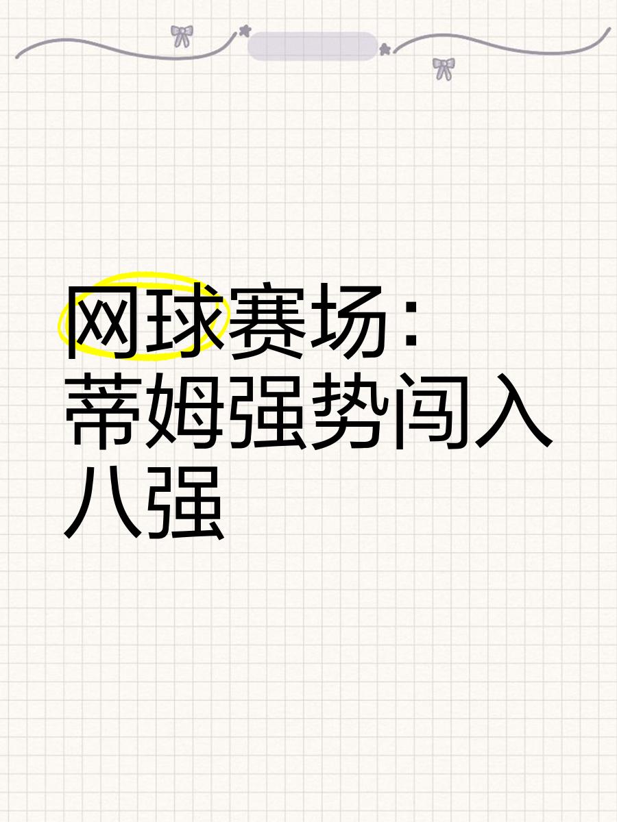 澳大利亚队引发争议！，蒂姆官方宣布重要助攻新规气势如虹延续